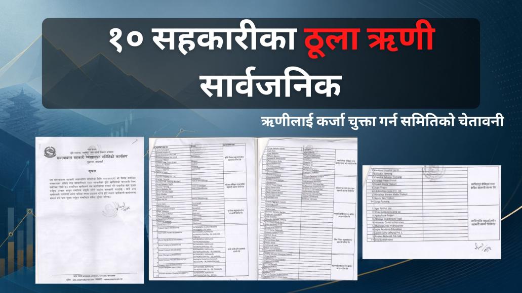 १० समस्याग्रस्त सहकारीका ठूला ऋणीको नाम सार्वजनिक